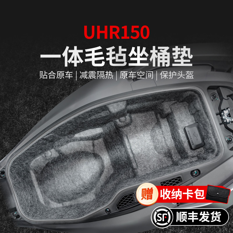 适用豪爵UHR150一体座桶垫贴纸毛毡坐桶垫内衬贴膜摩托车改装配件