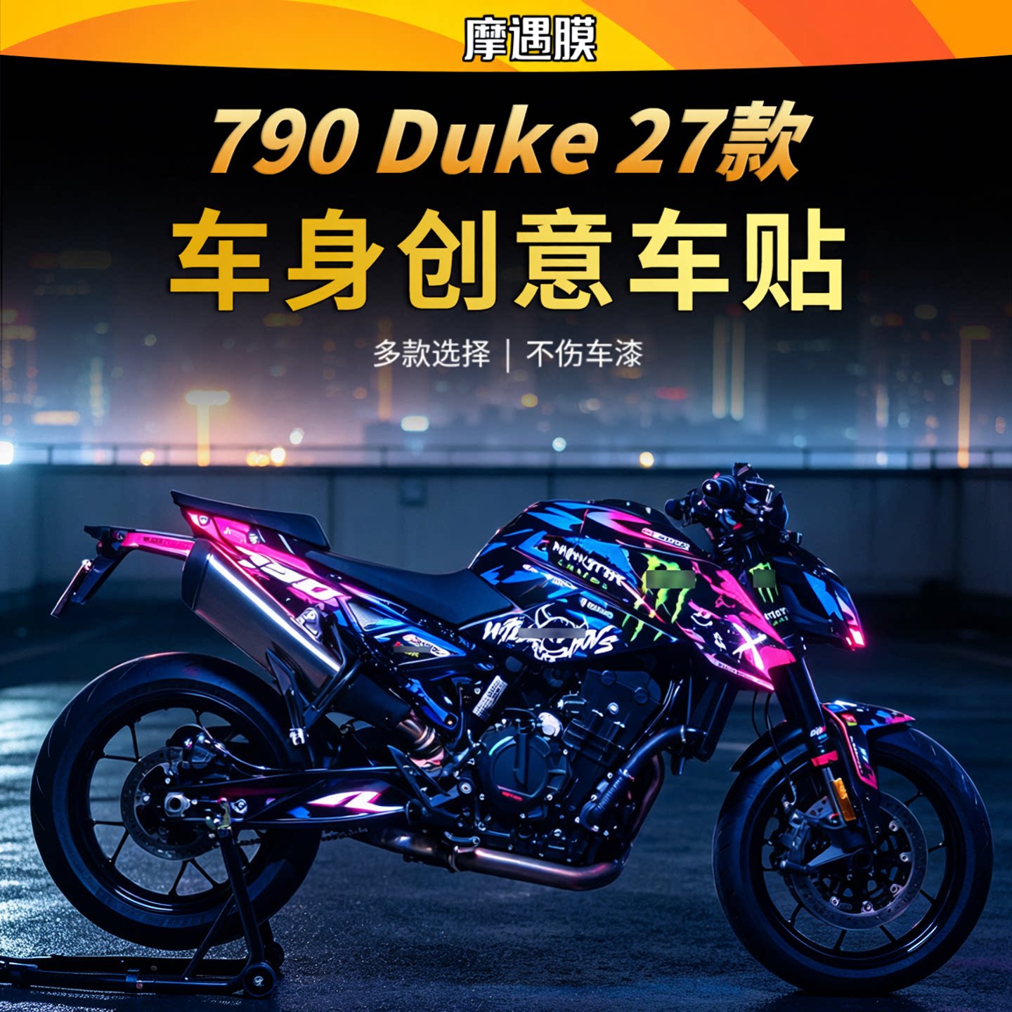 摩遇膜KTM790Duke拉花贴膜