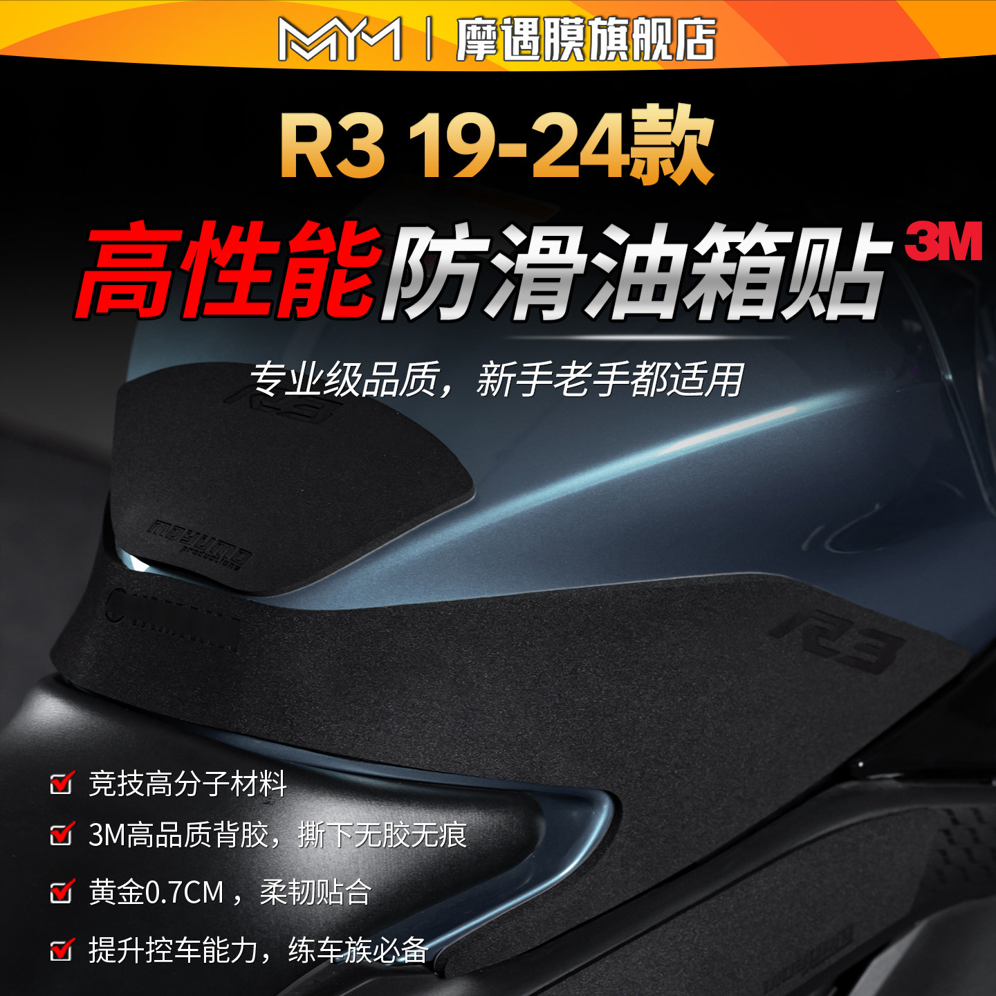 适用19-24款雅马哈R3高性能油箱贴纸加厚防滑贴膜摩托车改装配件