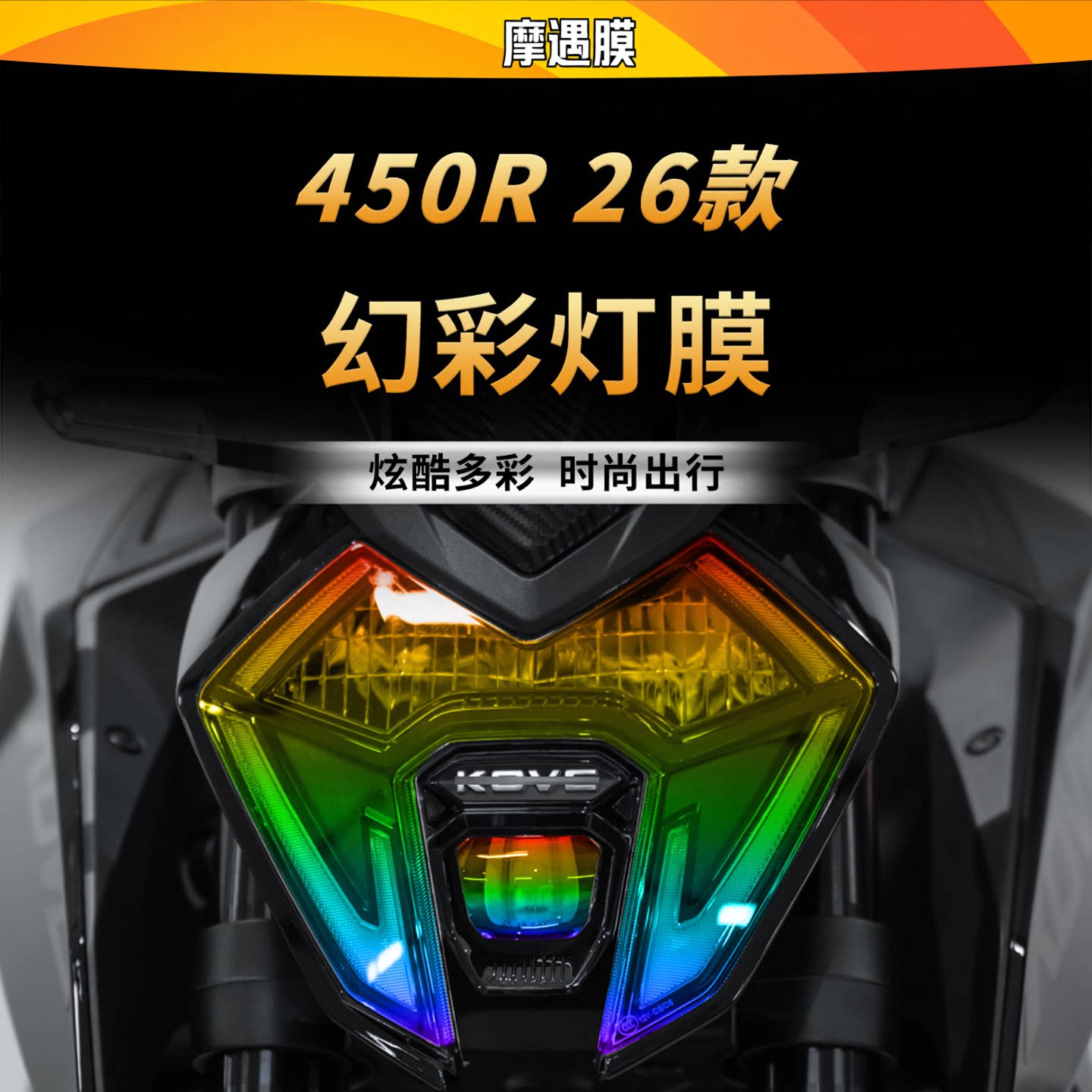 26款凯越450R大灯尾灯TPU贴膜