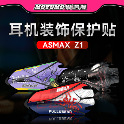 适用ASMAX Z1蓝牙耳机贴纸装饰拉花贴花外壳保护贴膜贴画改装配件