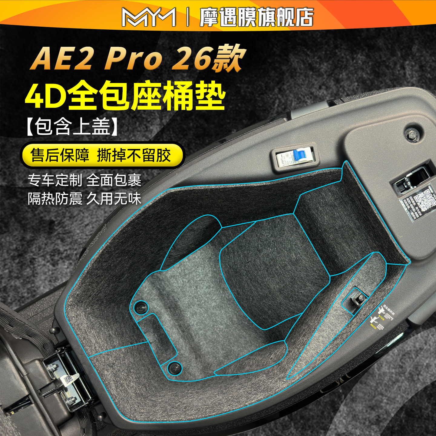 摩遇膜极核AE2PRO座桶防震贴