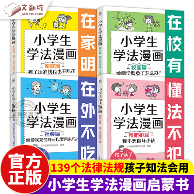 小学生学法漫画全4册正版儿童趣味漫画故事让孩子知法学法懂法青少年自我保护法律启蒙法律常识普法安全教育认知社会反校园霸凌书