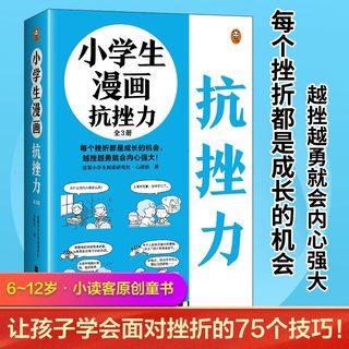 小学生漫画抗挫力全3册漫画儿童心理学心理学知识日常生活中可能遇到的75个挫折小学生课外书儿童钝感力漫画心理学健康教育书籍