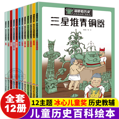 【全12册】漫眼看历史少年读历史儿童版丝绸之路苏州园林世界史中华文化遗产三星堆书6-12周岁写给儿童的中国故事上下五千年漫画书