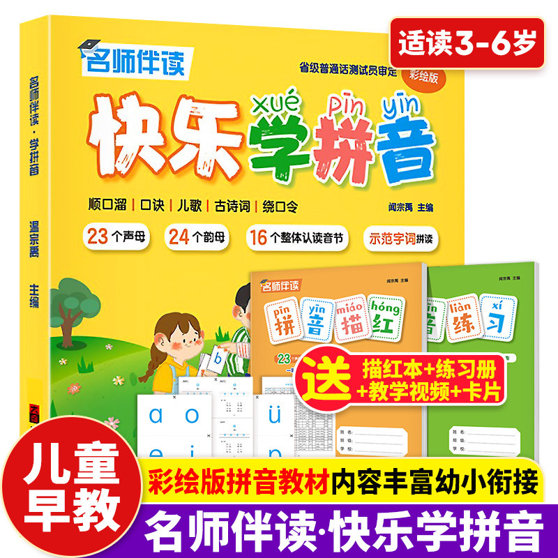 【现货速发】名师伴读-快乐学拼音  3-6岁幼儿园宝宝学前班拼音识字教程 幼小衔接快乐学习吧幼儿音标早教启蒙训练声韵母口诀儿歌属于什么档次？