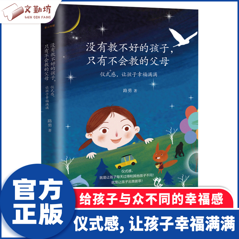 樊登推荐育儿书籍父母必读正版没有教不好的孩子只有不会教的父母仪式感让孩子幸福满满家庭教育类书籍正面管教养育男孩养育女孩_书籍_杂志_报纸