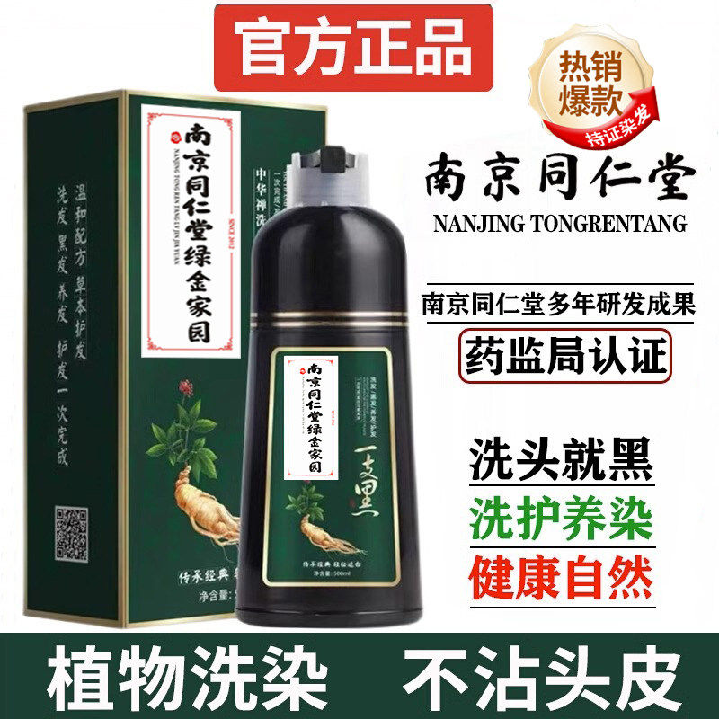 南京同仁堂一洗黑正品