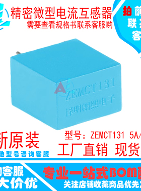 ZEMCT131 5A/2.5mA厂家直销 择明朗熙正品精密微型电流互感器131