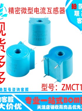原装正品 ZMCT101B 5A/2.5mA 精密微型电流互感器 系列专供现货