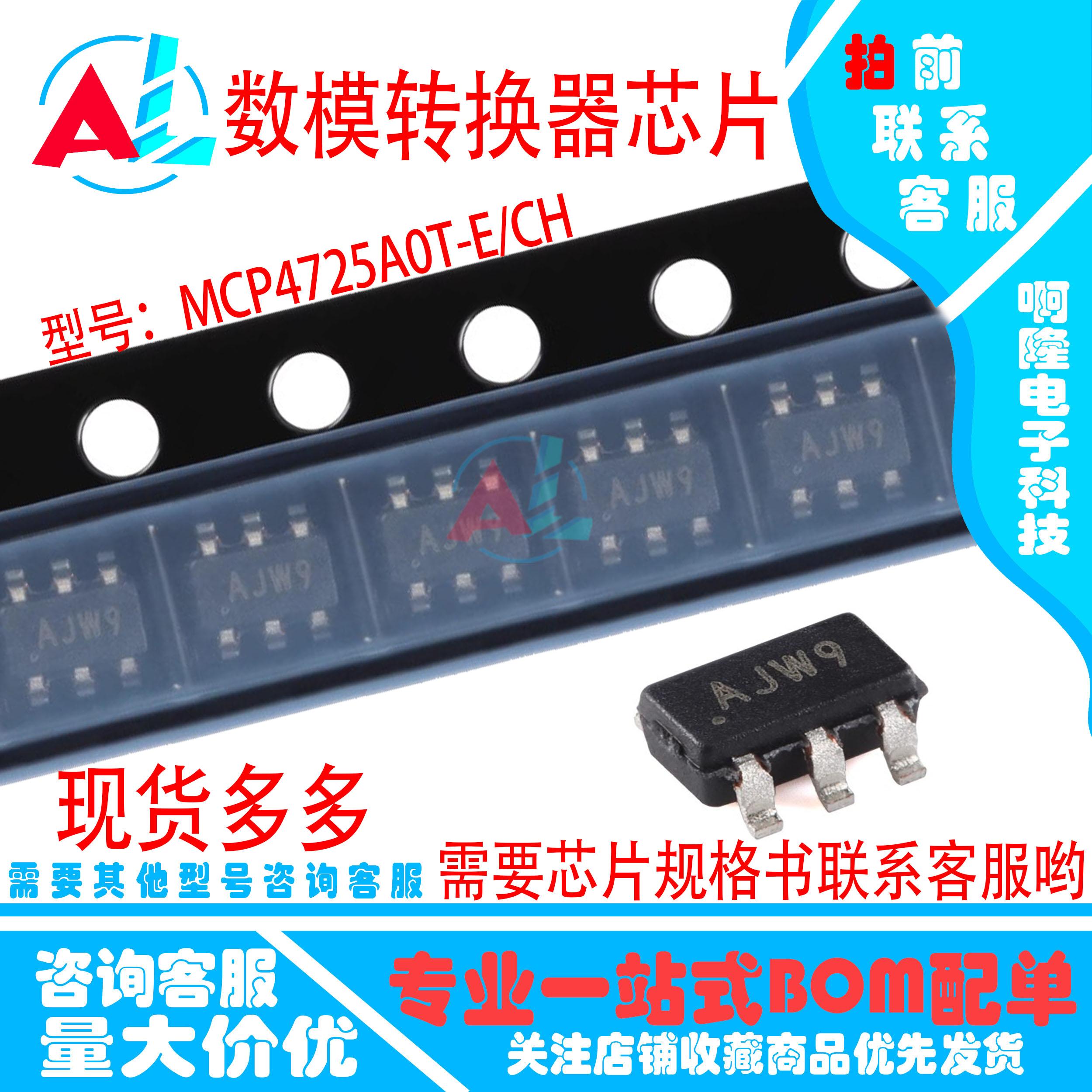 原装正品 MCP4725A0T-E/CH SOT23-6 数模转换器芯片IC 丝印AJ**
