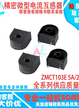全新原装 ZMCT103E 5A/2.5mA 精密电流互感器 择明朗熙 现货供应