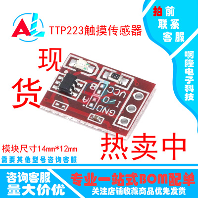 TTP223触摸传感器触摸按键模块 自锁 点动 电容式 开关 单路改造