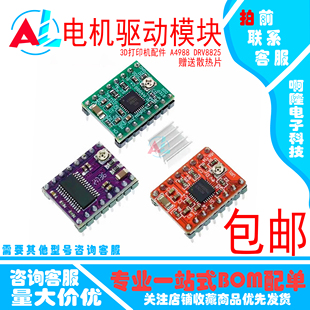 3D打印机配件 A4988 DRV8825步进电机驱动器 reprap 驱动板模块