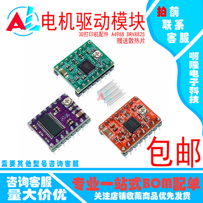 3D打印机配件 A4988 DRV8825步进电机驱动器 reprap 驱动板模块