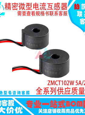 原装正品 ZMCT102W 5A/2.5mA 精密微型电流互感器 择明朗熙 现货