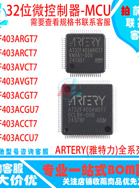 原装现货 雅特力AT32F403ARGT7 ARC 403AVGT7 403AVCT7 403ACGU7