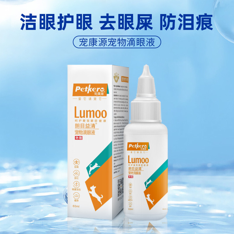 宠康源宠物滴眼液去眼屎防泪痕洁眼护眼清洁液60ml