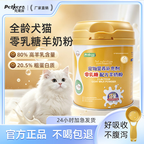 宠康源羊奶粉幼猫幼犬新生小狗小猫泰迪营养品宠物专用补钙羊奶粉