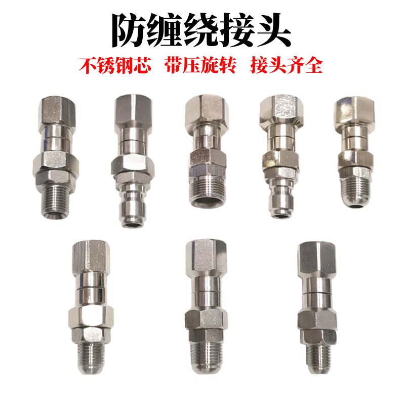 洗车机高压水管防缠绕转接头不锈钢360度旋转水枪防爆管活动配件
