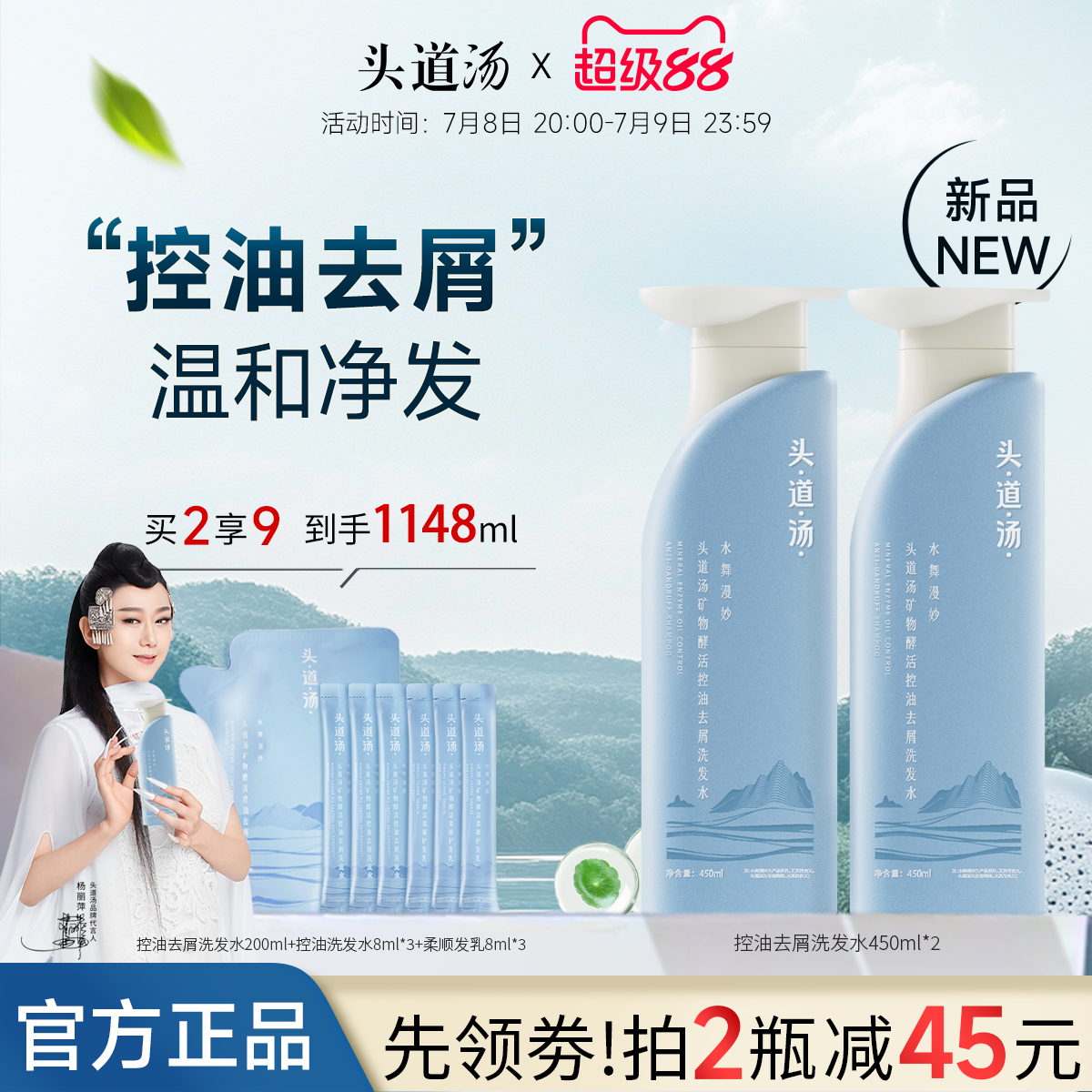 【头道汤重磅新品】矿物酵活洗发水控油蓬松去屑清洁保湿洗发露
