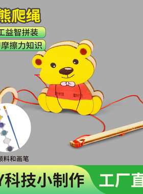 小学生科技小制作DIY自制实验器材小熊爬绳玩具stem机器人材料包