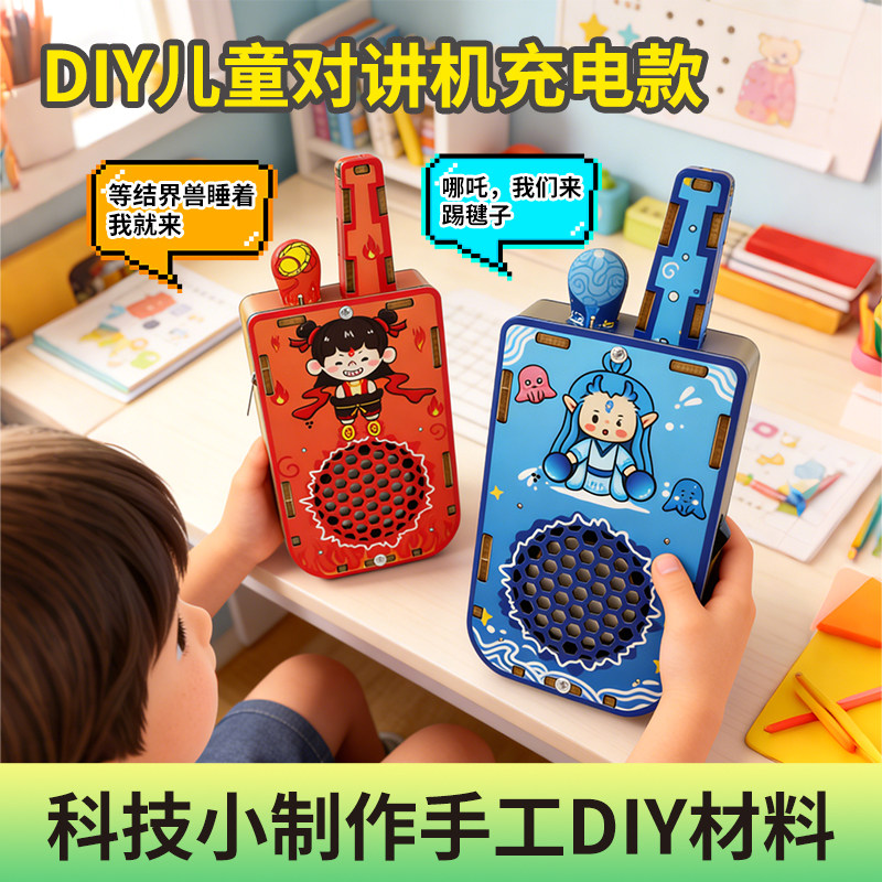 科技小制作小发明儿童对讲机无线通话儿童益智玩具科学实验材料包