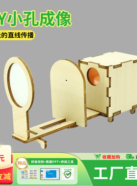 科学小实验器材益智玩具小孔成像实验器材科技小制作手工diy材料