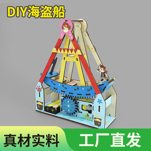 儿童手工小制作DIY海盗船模型可移动电动游乐玩具海盗船材料包