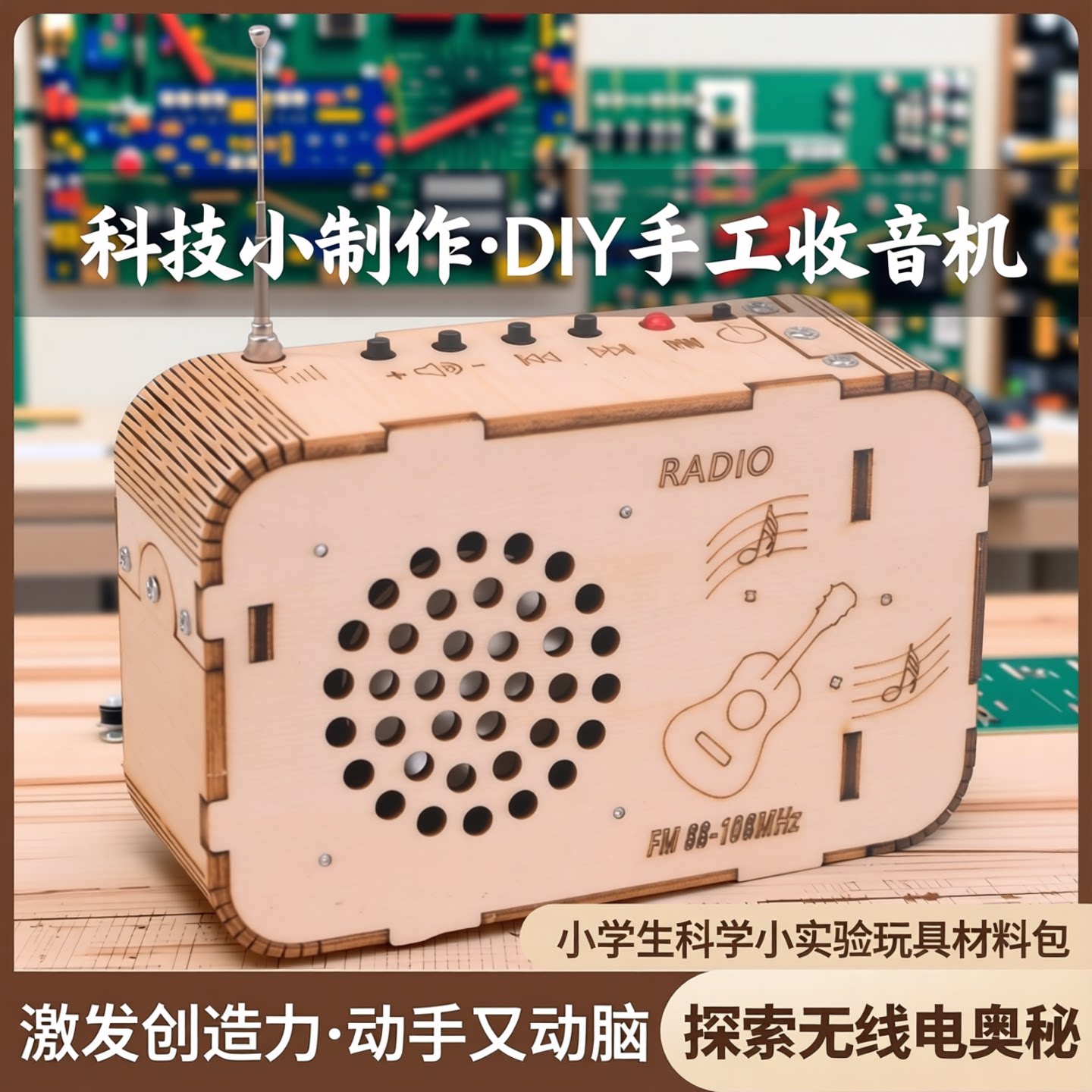 科技小制作小发明自制diy手工收音机小学生科学小实验玩具材料包