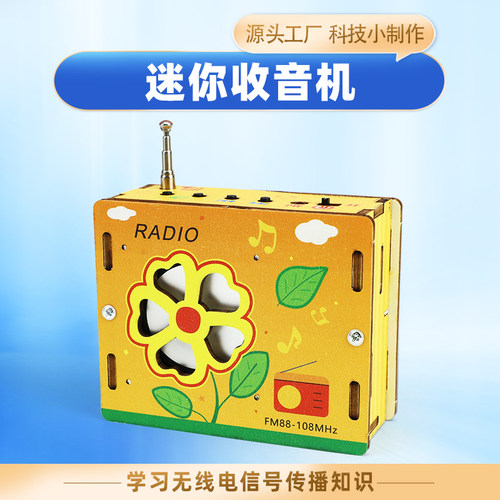 科技小制作迷你收音机