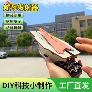 航天模型手工材料包航母纸飞机发射器diy科技小制作发明steam教具