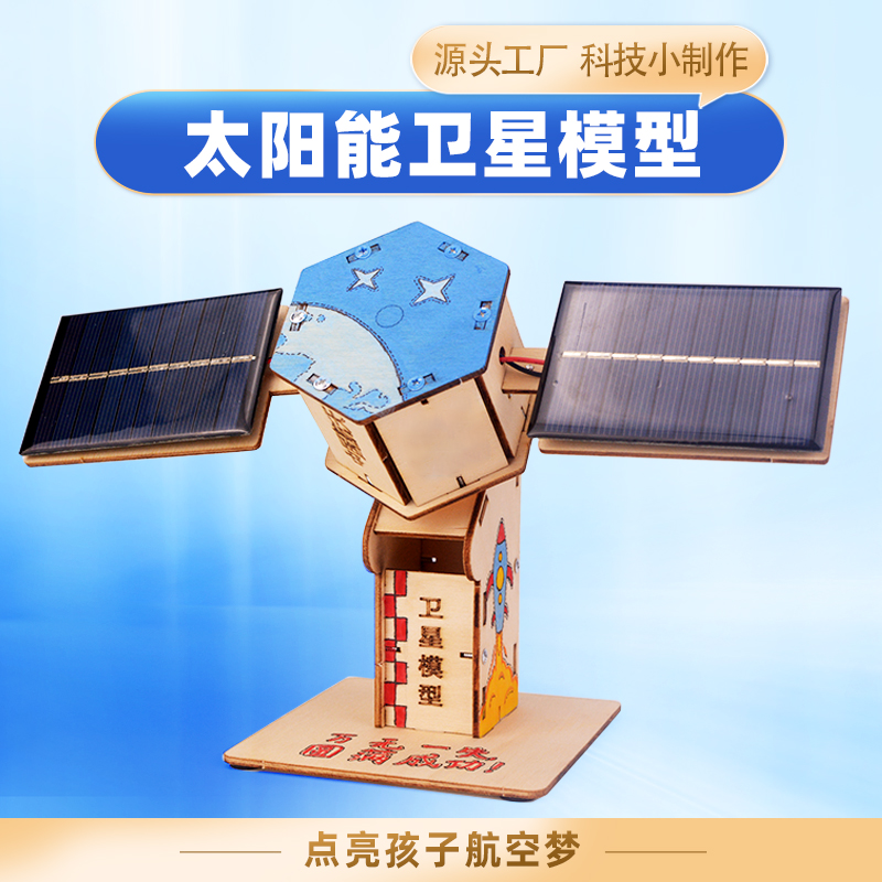 科学实验益智太阳能卫星动力模型