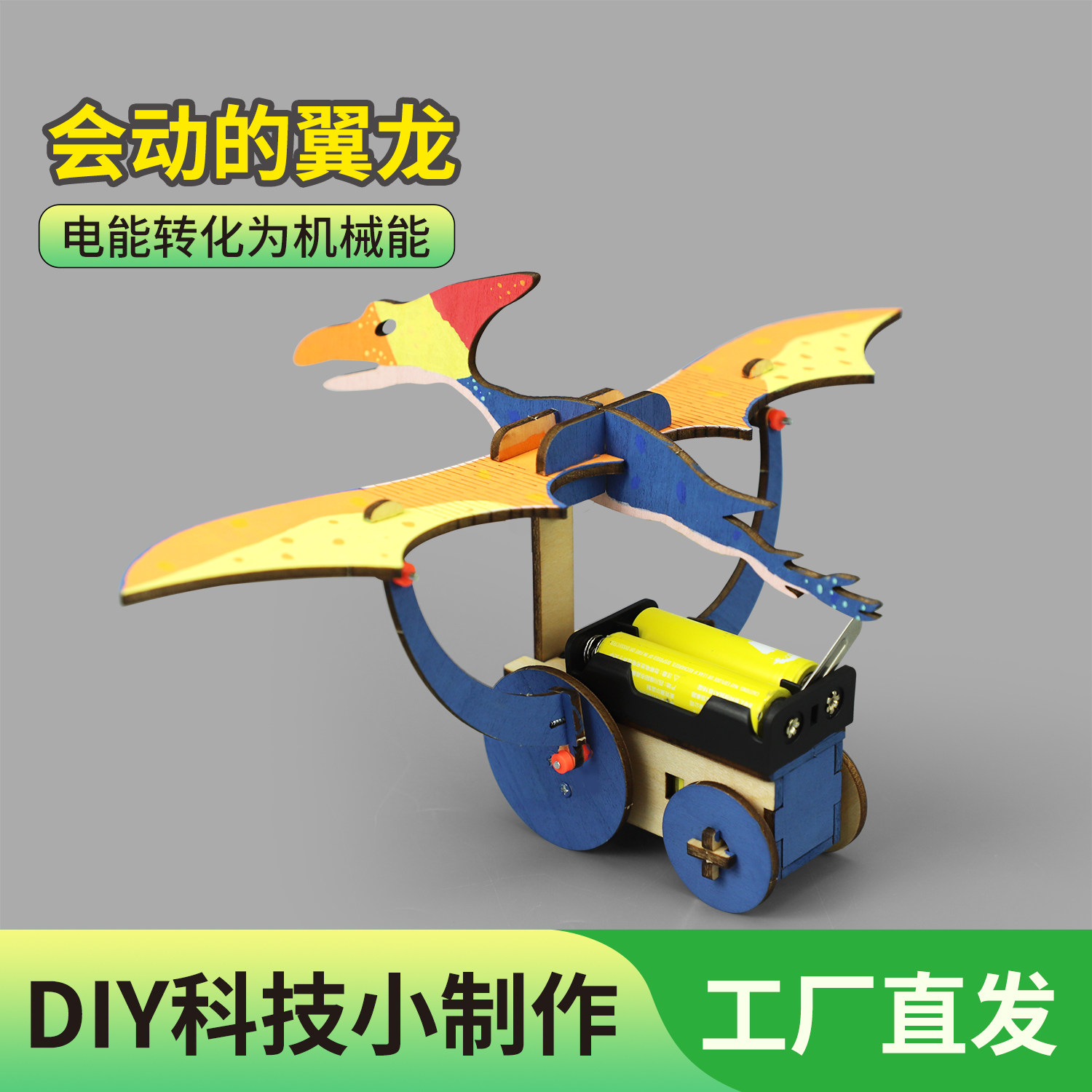 儿童趣味科学小实验手工会动的翼龙模型益智玩具科技手工材料包