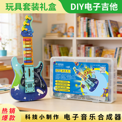儿童科学电吉他拼装模型