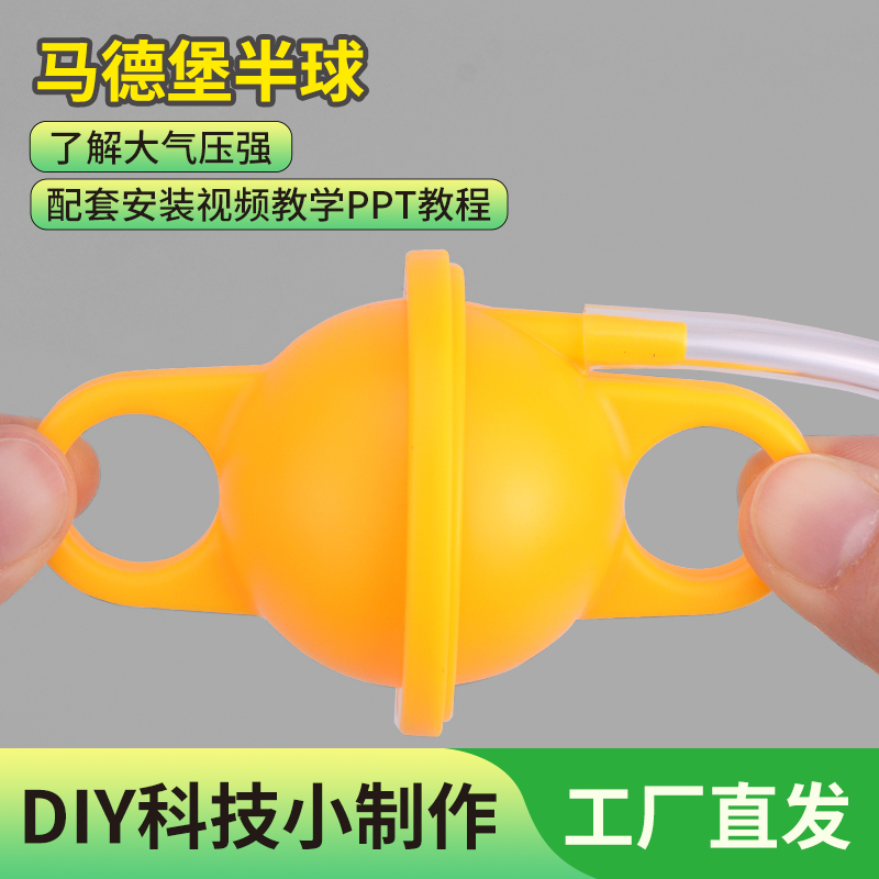 科技制作小发明马德堡半球大气压强物理实验材料包幼儿园科学教具