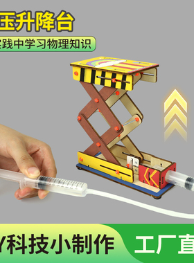 科学小实验DIY液压升降台儿童学生益智创意玩具物理科学实验材料