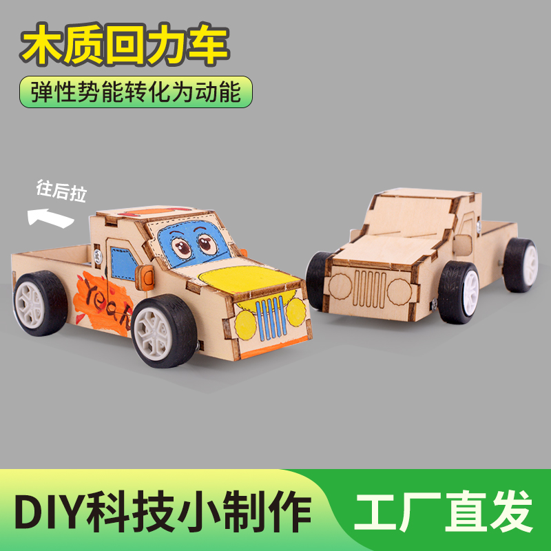 木质回力车科技小制作