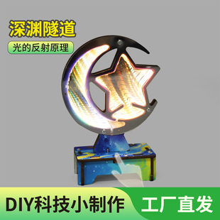 科学小实验DIY深渊隧道无限镜模型科技小制作发明手工材料包玩具
