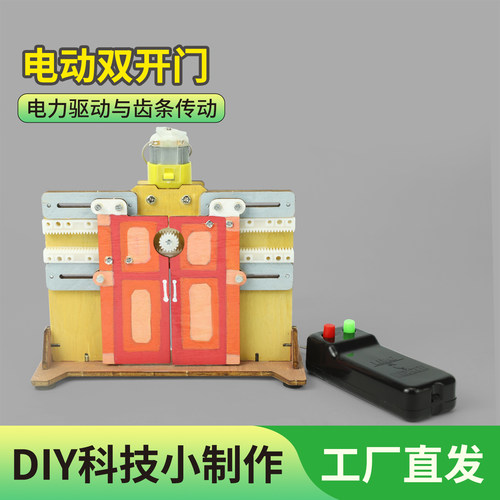科学小制作儿童趣味电动双开门