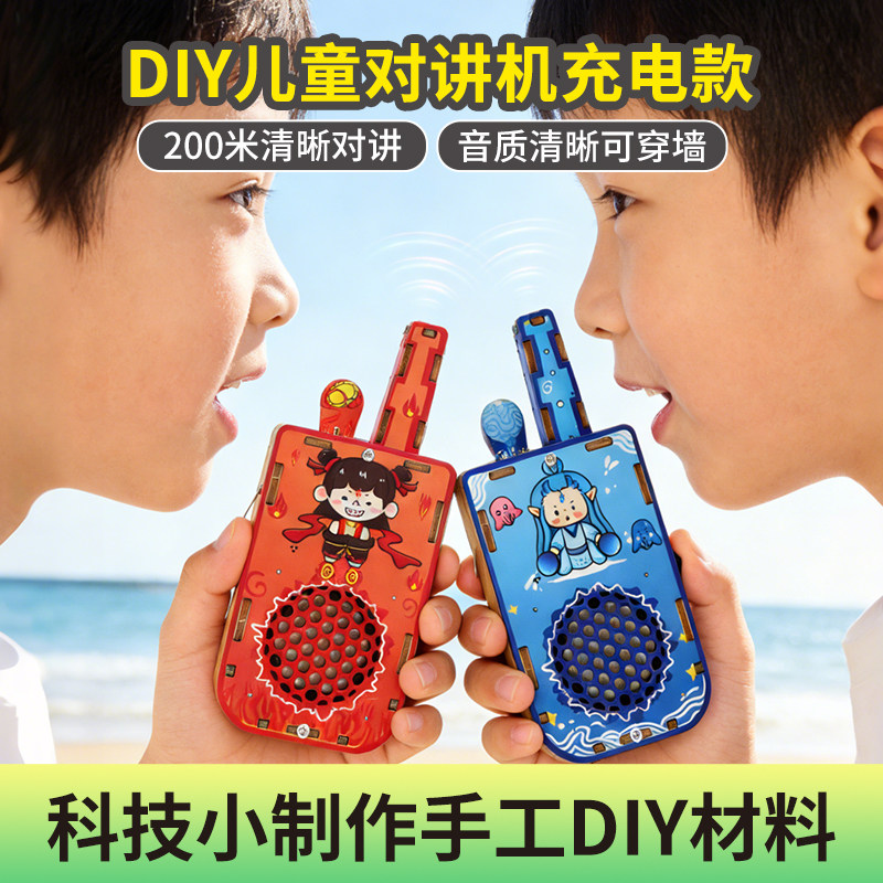 科学小实验自制无线diy对讲机儿童手工科技制作发明亲子互动玩具