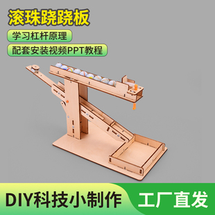 滚珠跷跷板小手工科技小制作小学生科学实验教具儿童益智玩具stem
