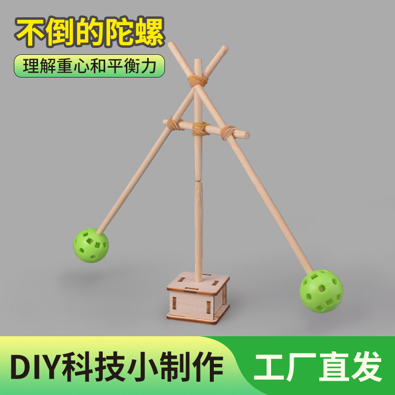 科学实验小发明不倒的陀螺物理重心玩具科技小制作幼儿园手工材料
