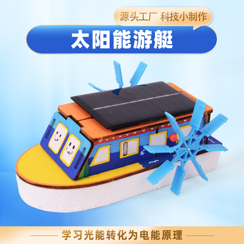 太阳能玩具游艇DIY材料包