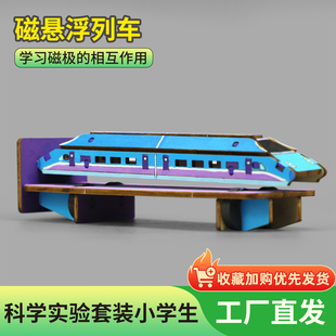 磁悬浮列车科学实验套装小学生物理教学教具磁性实验器材学霸玩具