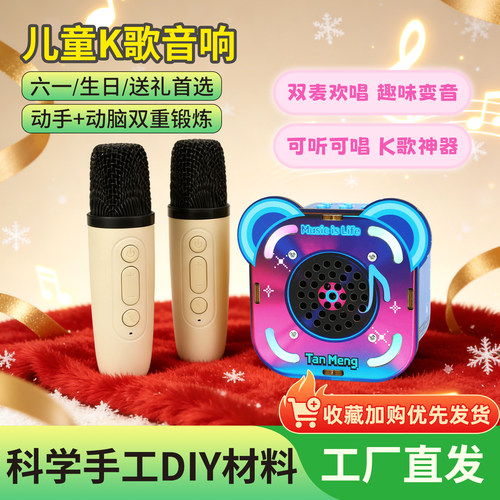 蓝牙K歌音响科学实验玩具