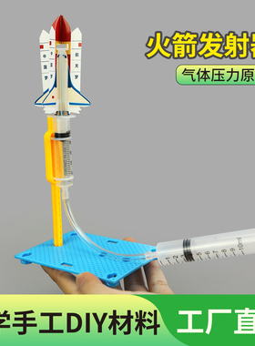 科技制作小发明儿童手工火箭发射器幼儿园拼装stem益智玩具材料包