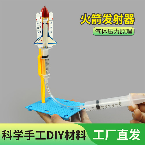 科技制作小发明火箭发射器