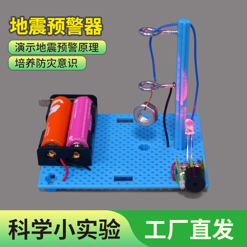 科技制作小发明地震报警器儿童手工科学实验地震预警器地震监测仪