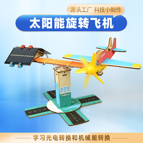 太阳能小玩具旋转飞机模型
